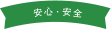 安心・安全