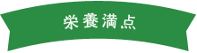 栄養満点