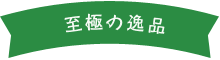 至極の一品